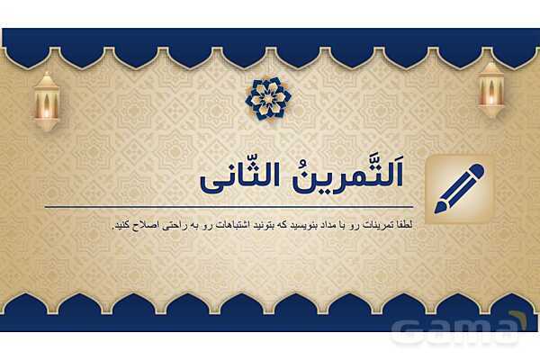 پاورپوینت درس چهارم عربی پایه هفتم چاپ 1404- پیش نمایش