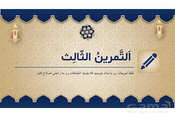 پاورپوینت درس چهارم عربی پایه هفتم چاپ 1404- پیش نمایش