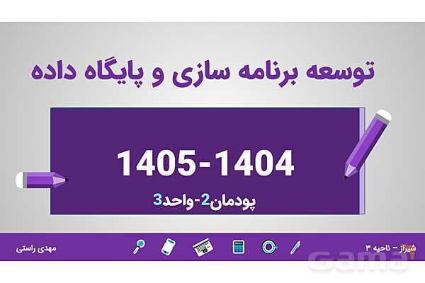 پاورپوینت پودمان 2 واحد یادگیری 3: شایستگی کار با ساختار تکرار | درس توسعه برنامه سازی و پایگاه داده- پیش نمایش