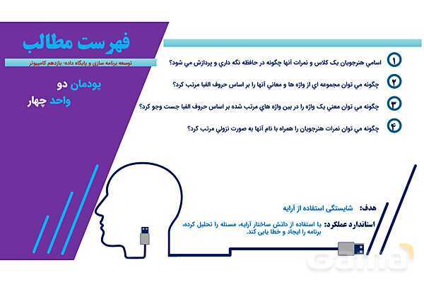 پاورپوینت پودمان 2 واحد یادگیری 4: شایستگی کار با آرایه | درس توسعه برنامه سازی و پایگاه داده- پیش نمایش