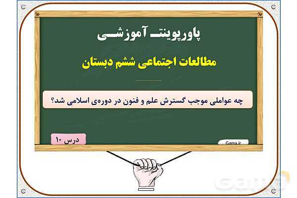 پاورپوینت مطالعات ششم | درس 10: چه عواملی موجب گسترش علوم و فنون در دورهی اسلامی شد؟- پیش نمایش