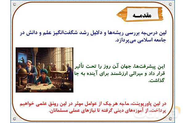 پاورپوینت مطالعات ششم | درس 10: چه عواملی موجب گسترش علوم و فنون در دورهی اسلامی شد؟- پیش نمایش