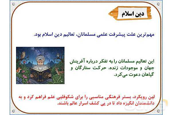 پاورپوینت مطالعات ششم | درس 10: چه عواملی موجب گسترش علوم و فنون در دورهی اسلامی شد؟- پیش نمایش