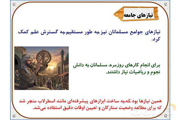 پاورپوینت مطالعات ششم | درس 10: چه عواملی موجب گسترش علوم و فنون در دورهی اسلامی شد؟- پیش نمایش