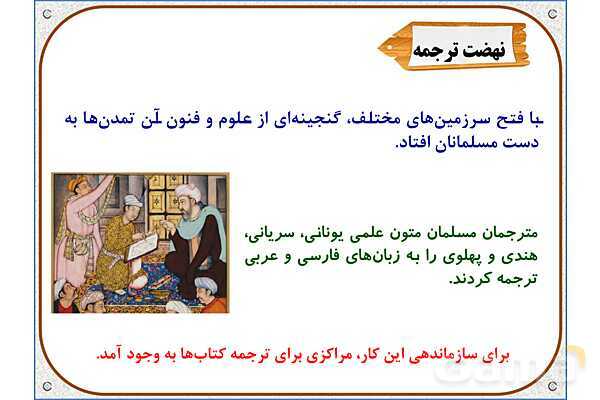 پاورپوینت مطالعات ششم | درس 10: چه عواملی موجب گسترش علوم و فنون در دورهی اسلامی شد؟- پیش نمایش