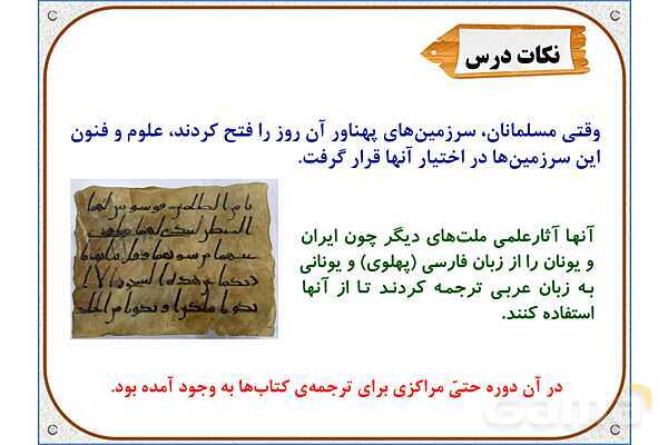 پاورپوینت مطالعات ششم | درس 10: چه عواملی موجب گسترش علوم و فنون در دورهی اسلامی شد؟- پیش نمایش