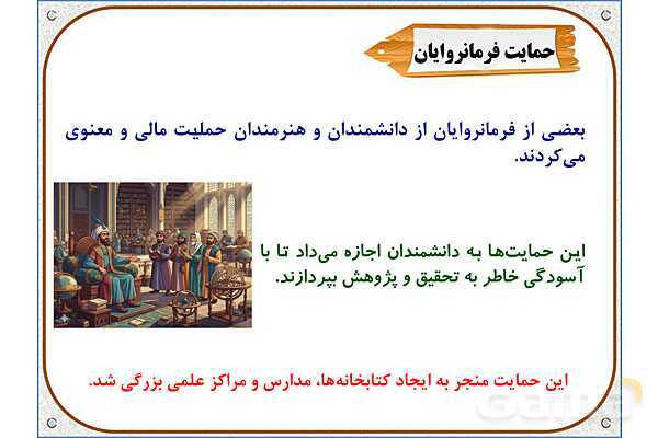 پاورپوینت مطالعات ششم | درس 10: چه عواملی موجب گسترش علوم و فنون در دورهی اسلامی شد؟- پیش نمایش