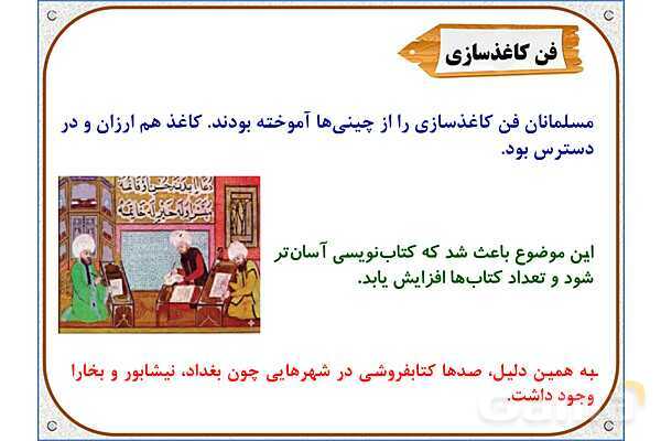 پاورپوینت مطالعات ششم | درس 10: چه عواملی موجب گسترش علوم و فنون در دورهی اسلامی شد؟- پیش نمایش