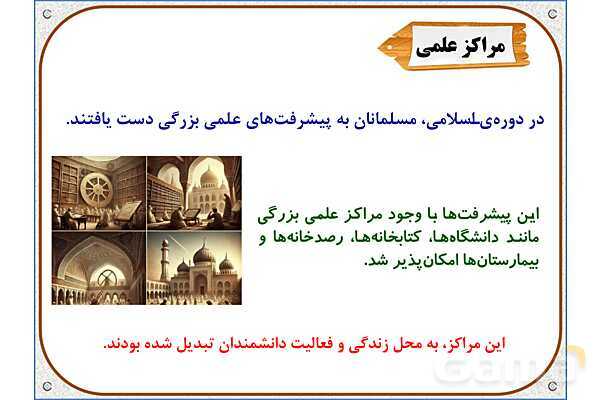 پاورپوینت مطالعات ششم | درس 10: چه عواملی موجب گسترش علوم و فنون در دورهی اسلامی شد؟- پیش نمایش