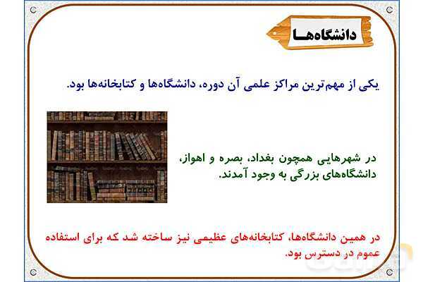 پاورپوینت مطالعات ششم | درس 10: چه عواملی موجب گسترش علوم و فنون در دورهی اسلامی شد؟- پیش نمایش