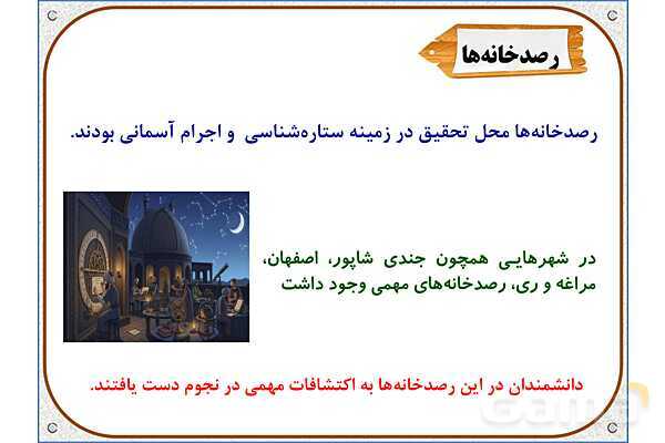 پاورپوینت مطالعات ششم | درس 10: چه عواملی موجب گسترش علوم و فنون در دورهی اسلامی شد؟- پیش نمایش