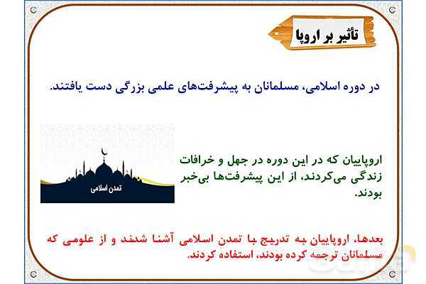 پاورپوینت مطالعات ششم | درس 10: چه عواملی موجب گسترش علوم و فنون در دورهی اسلامی شد؟- پیش نمایش