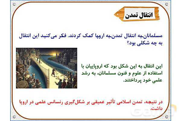 پاورپوینت مطالعات ششم | درس 10: چه عواملی موجب گسترش علوم و فنون در دورهی اسلامی شد؟- پیش نمایش