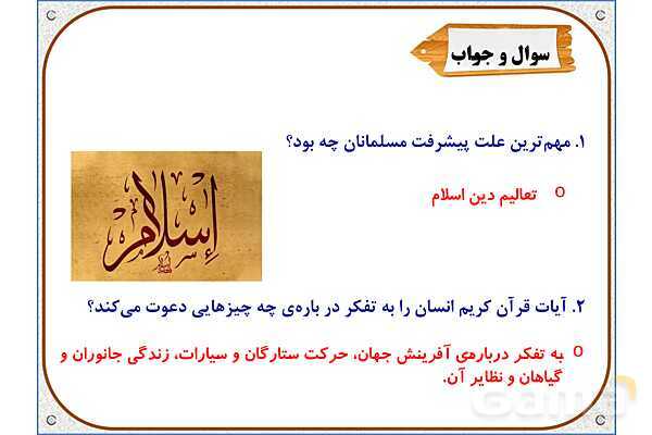 پاورپوینت مطالعات ششم | درس 10: چه عواملی موجب گسترش علوم و فنون در دورهی اسلامی شد؟- پیش نمایش