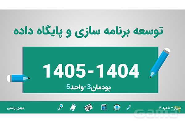 پاورپوینت پودمان 3 واحد یادگیری 5: طراحی واسط گرافیکی | درس توسعه برنامه سازی و پایگاه داده- پیش نمایش