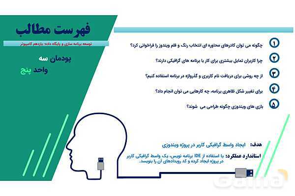 پاورپوینت پودمان 3 واحد یادگیری 5: طراحی واسط گرافیکی | درس توسعه برنامه سازی و پایگاه داده- پیش نمایش