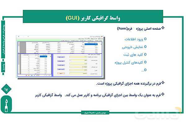 پاورپوینت پودمان 3 واحد یادگیری 5: طراحی واسط گرافیکی | درس توسعه برنامه سازی و پایگاه داده- پیش نمایش