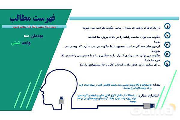 پاورپوینت پودمان 3 واحد یادگیری 6: کار با کنترل‌های پیشرفته | درس توسعه برنامه سازی و پایگاه داده- پیش نمایش