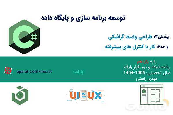 پاورپوینت پودمان 3 واحد یادگیری 6: کار با کنترل‌های پیشرفته | درس توسعه برنامه سازی و پایگاه داده- پیش نمایش