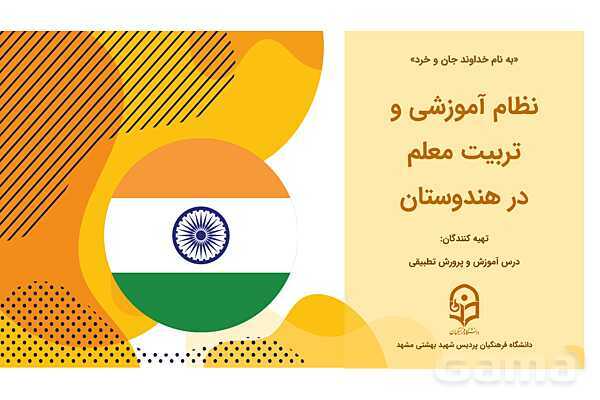 پاورپوینت معرفی نظام آموزشی و تربیت معلم در هندوستان- پیش نمایش