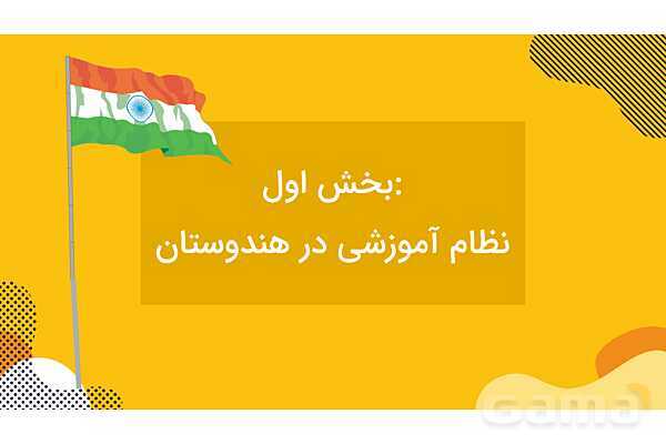 پاورپوینت معرفی نظام آموزشی و تربیت معلم در هندوستان- پیش نمایش