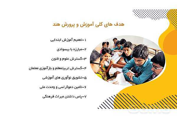 پاورپوینت معرفی نظام آموزشی و تربیت معلم در هندوستان- پیش نمایش