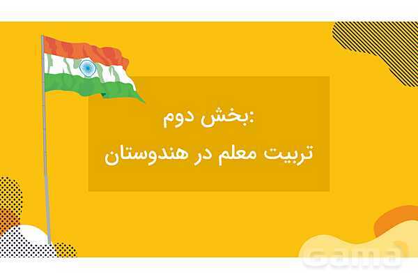 پاورپوینت معرفی نظام آموزشی و تربیت معلم در هندوستان- پیش نمایش