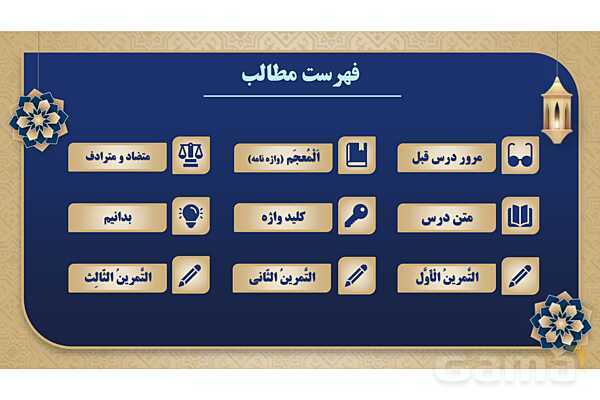 پاورپوینت درس پنجم عربی پایه هفتم چاپ 1404- پیش نمایش