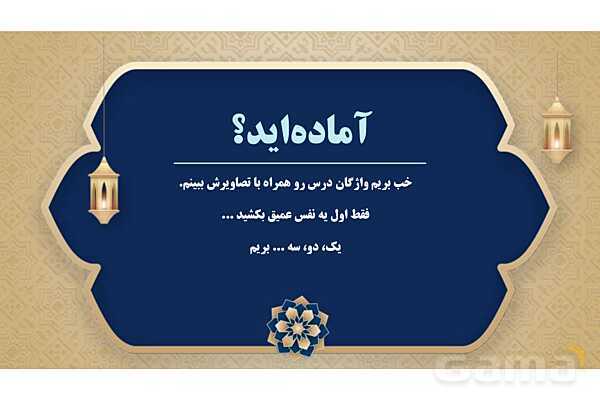 پاورپوینت درس پنجم عربی پایه هفتم چاپ 1404- پیش نمایش