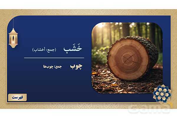 پاورپوینت درس پنجم عربی پایه هفتم چاپ 1404- پیش نمایش