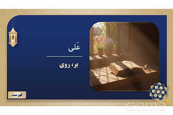 پاورپوینت درس پنجم عربی پایه هفتم چاپ 1404- پیش نمایش