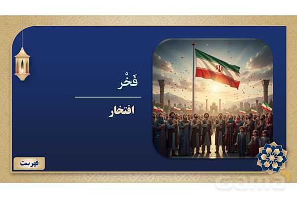 پاورپوینت درس پنجم عربی پایه هفتم چاپ 1404- پیش نمایش