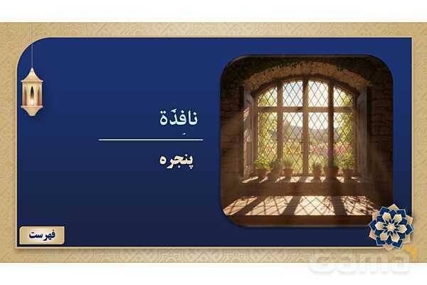 پاورپوینت درس پنجم عربی پایه هفتم چاپ 1404- پیش نمایش