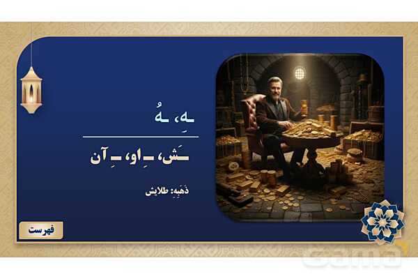 پاورپوینت درس پنجم عربی پایه هفتم چاپ 1404- پیش نمایش