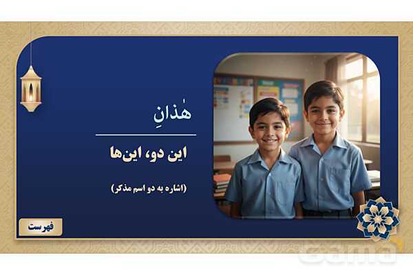 پاورپوینت درس پنجم عربی پایه هفتم چاپ 1404- پیش نمایش