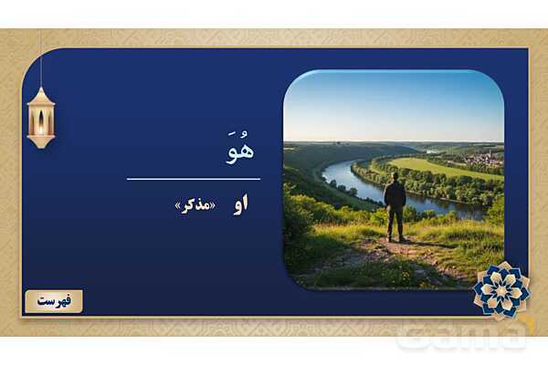 پاورپوینت درس پنجم عربی پایه هفتم چاپ 1404- پیش نمایش