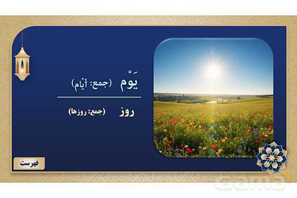 پاورپوینت درس پنجم عربی پایه هفتم چاپ 1404- پیش نمایش