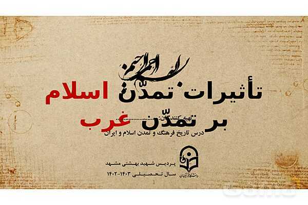 پاورپوینت تأثیرات تمدّن اسلام بر تمدّن غرب- پیش نمایش