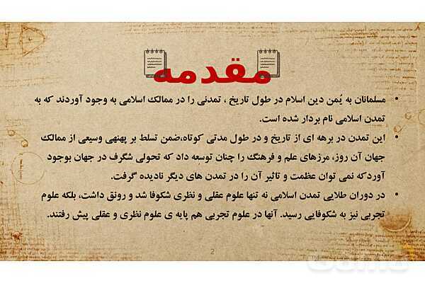 پاورپوینت تأثیرات تمدّن اسلام بر تمدّن غرب- پیش نمایش
