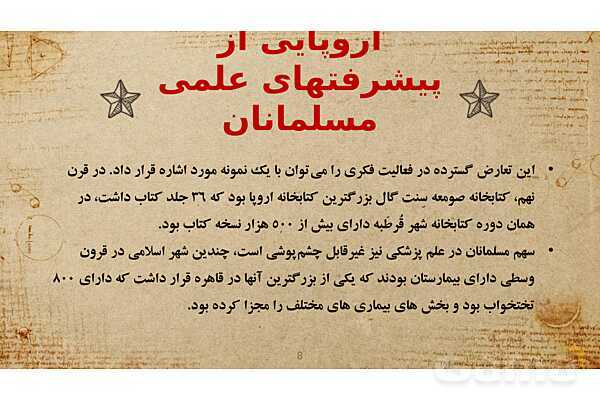 پاورپوینت تأثیرات تمدّن اسلام بر تمدّن غرب- پیش نمایش