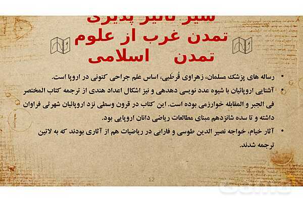 پاورپوینت تأثیرات تمدّن اسلام بر تمدّن غرب- پیش نمایش