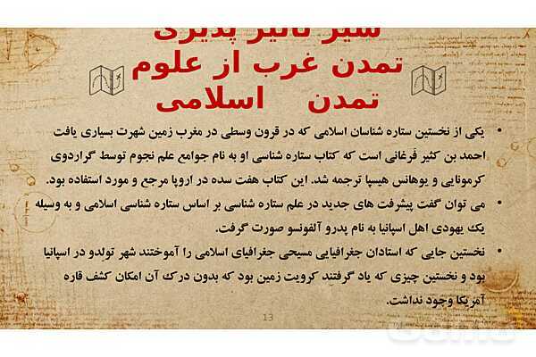 پاورپوینت تأثیرات تمدّن اسلام بر تمدّن غرب- پیش نمایش