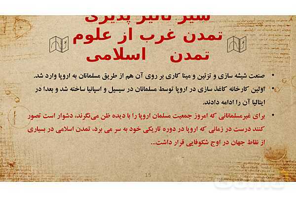 پاورپوینت تأثیرات تمدّن اسلام بر تمدّن غرب- پیش نمایش