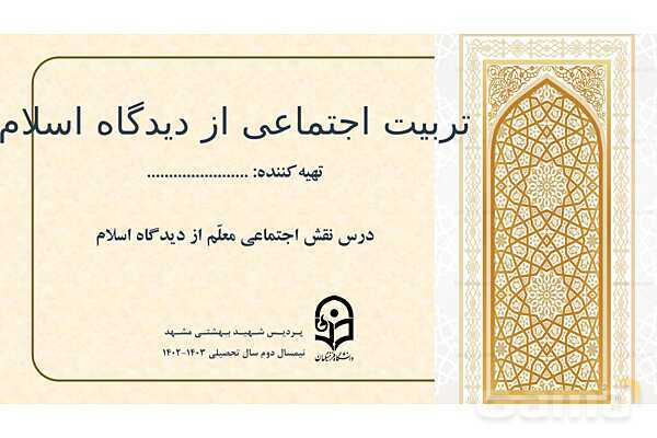 پاورپوینت ارائه تربیت اجتماعی از دیدگاه اسلام- پیش نمایش