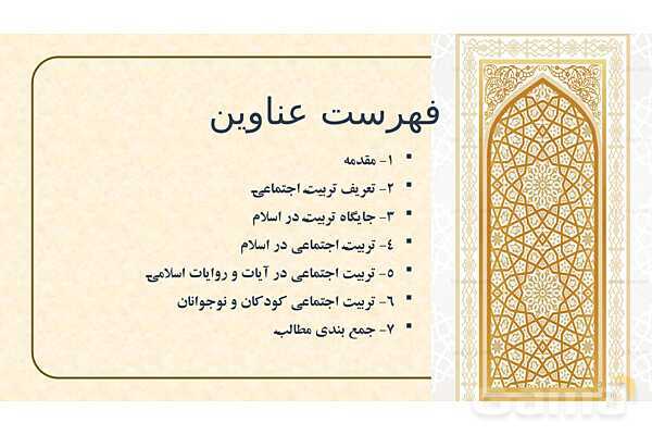 پاورپوینت ارائه تربیت اجتماعی از دیدگاه اسلام- پیش نمایش