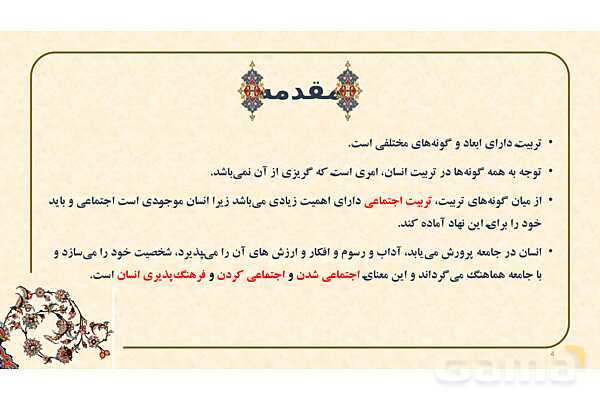 پاورپوینت ارائه تربیت اجتماعی از دیدگاه اسلام- پیش نمایش