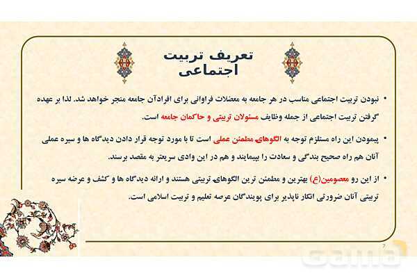 پاورپوینت ارائه تربیت اجتماعی از دیدگاه اسلام- پیش نمایش