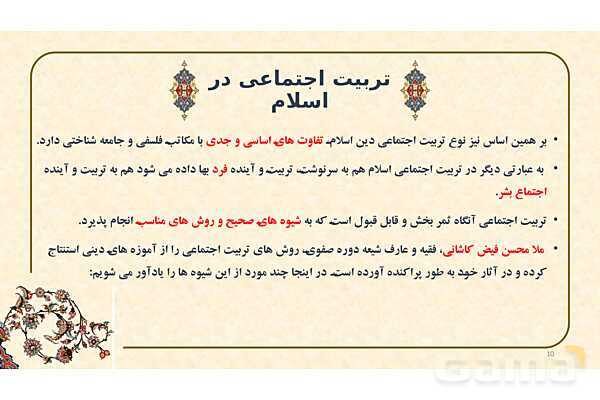 پاورپوینت ارائه تربیت اجتماعی از دیدگاه اسلام- پیش نمایش