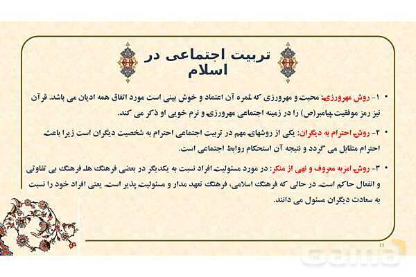 پاورپوینت ارائه تربیت اجتماعی از دیدگاه اسلام- پیش نمایش