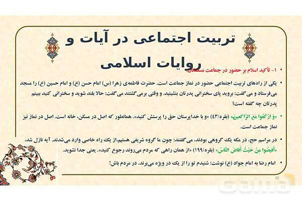 پاورپوینت ارائه تربیت اجتماعی از دیدگاه اسلام- پیش نمایش